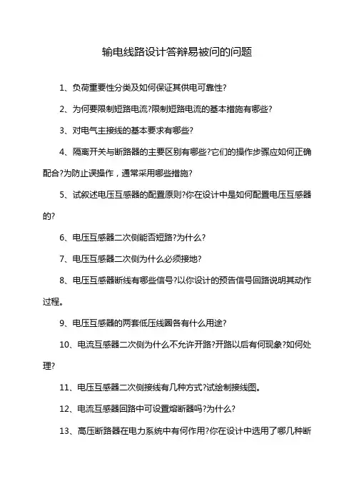 输电线路设计答辩易被问的问题