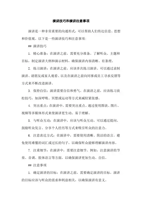 演讲技巧和演讲注意事项