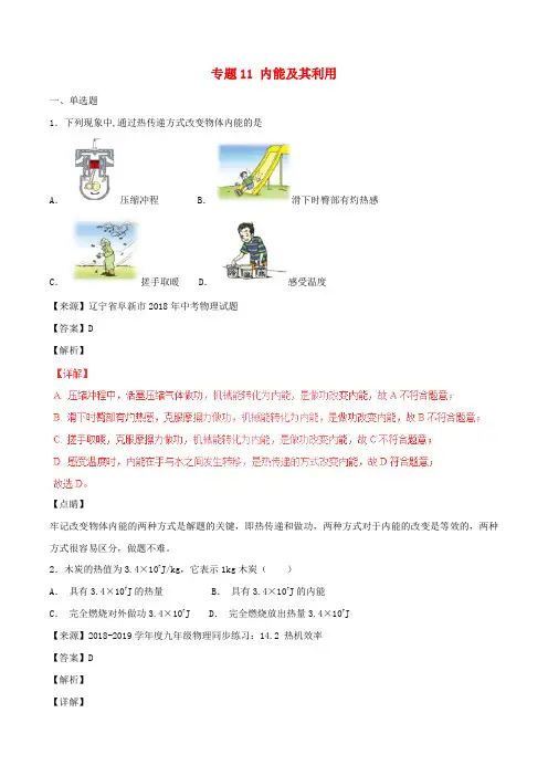 2018年中考物理试题分项版解析汇编(第06期)专题11 内能及其利用(含解析)