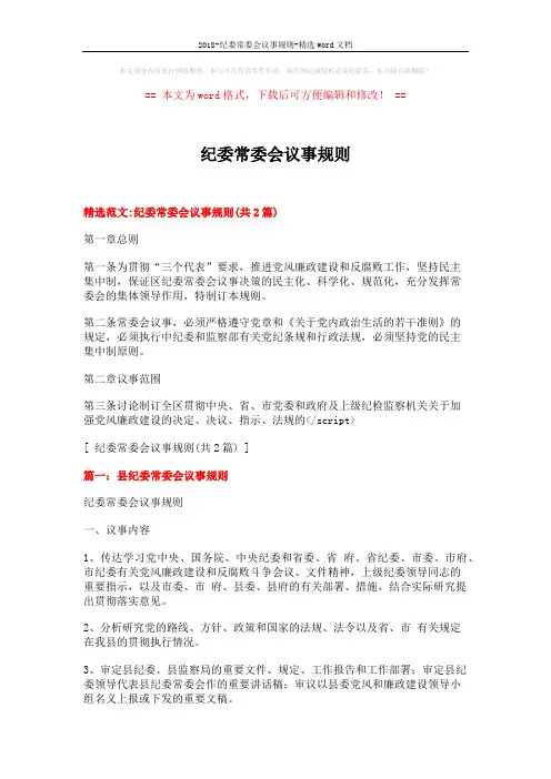 2018-纪委常委会议事规则-精选word文档 (4页)
