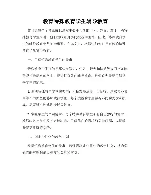 教育特殊教育学生辅导教育
