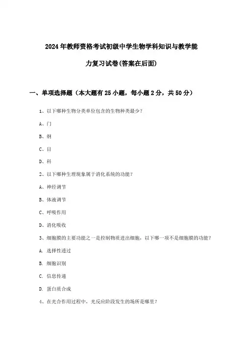 初级中学生物教师资格考试学科知识与教学能力试卷与参考答案(2024年)
