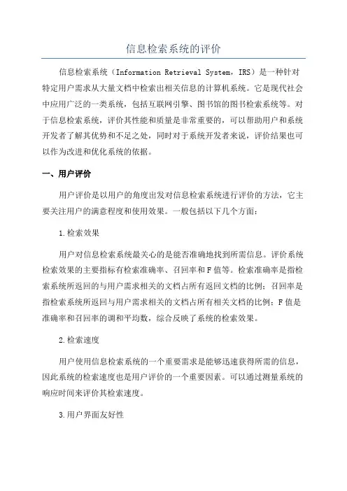 信息检索系统的评价