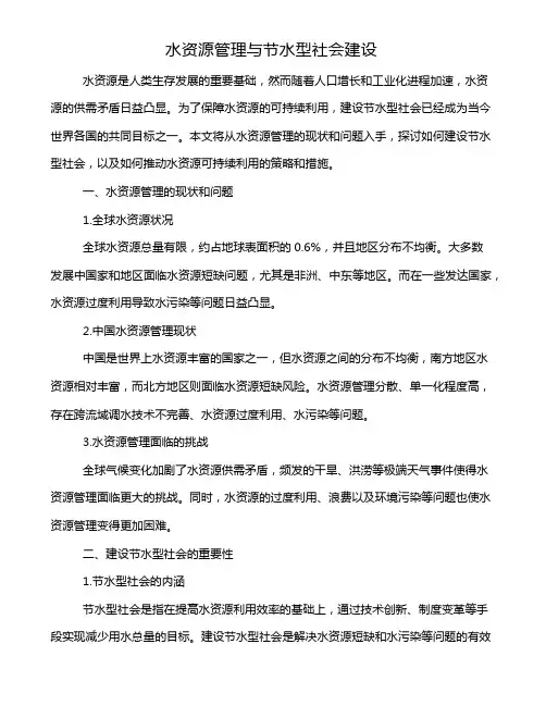 水资源管理与节水型社会建设