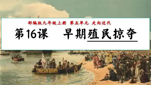 第16课 早期殖民掠夺 课件(24页PPT)