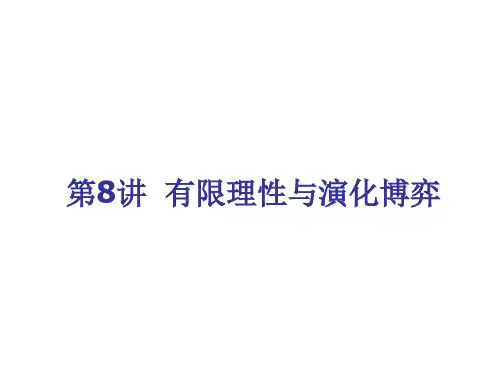 第8章演化博弈论.ppt