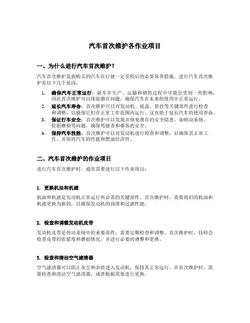 汽车首次维护各作业项目