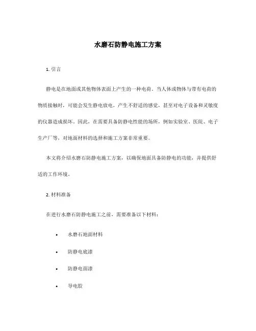 水磨石防静电施工方案