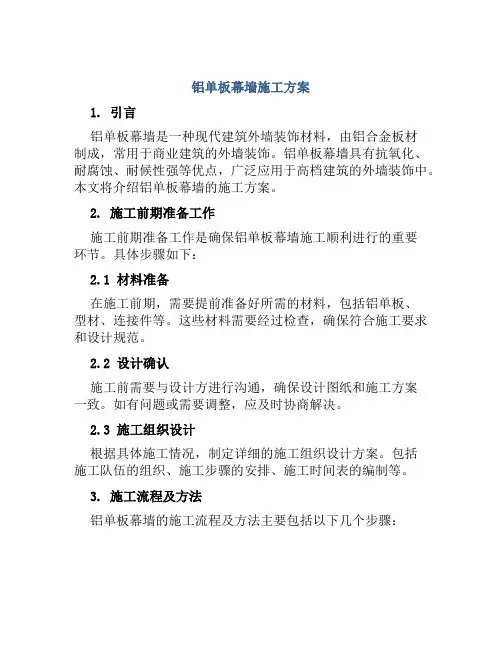 铝单板幕墙施工方案