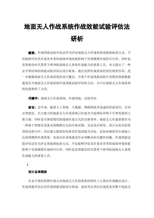 地面无人作战系统作战效能试验评估法研析
