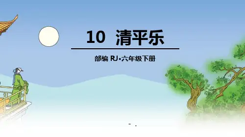 《清平乐》古诗词诵读PPT课件