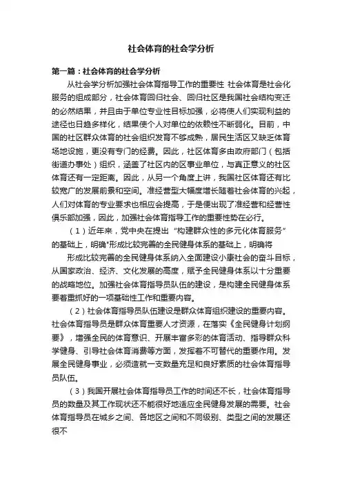 社会体育的社会学分析
