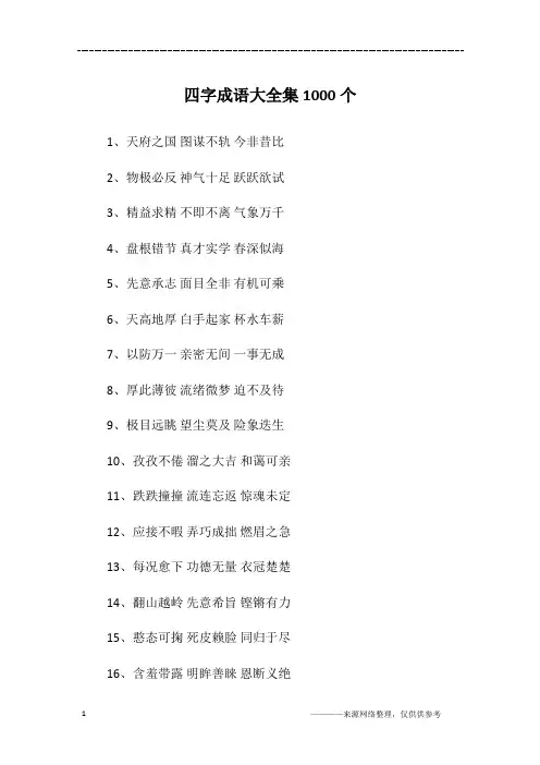四字成语大全集1000个