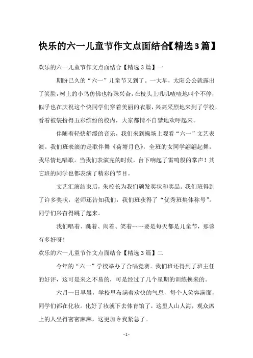 快乐的六一儿童节作文点面结合【3篇】