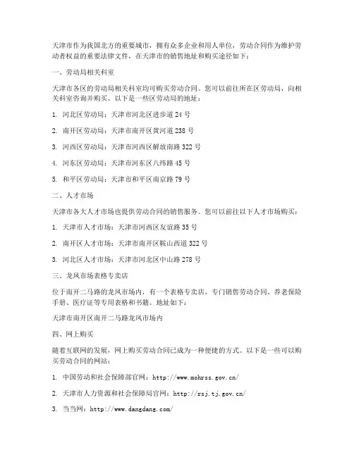 天津市销售劳动合同地址