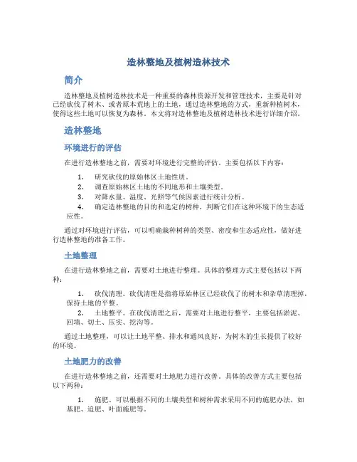 造林整地及植树造林技术