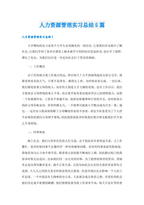 人力资源管理实习总结5篇