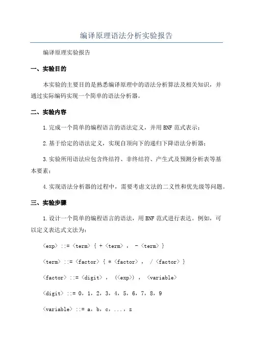 编译原理语法分析实验报告