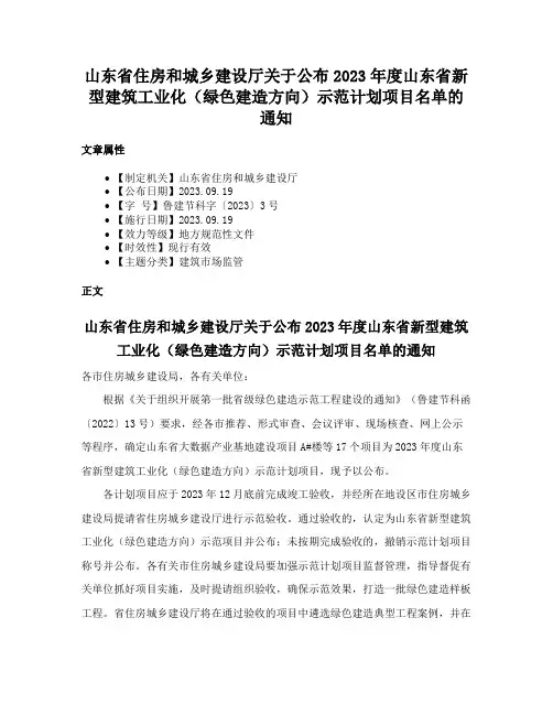 山东省住房和城乡建设厅关于公布2023年度山东省新型建筑工业化（绿色建造方向）示范计划项目名单的通知