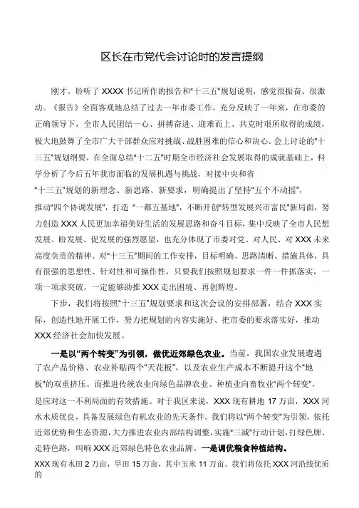 党代会发言提纲：区长在市党代会讨论时的发言提纲
