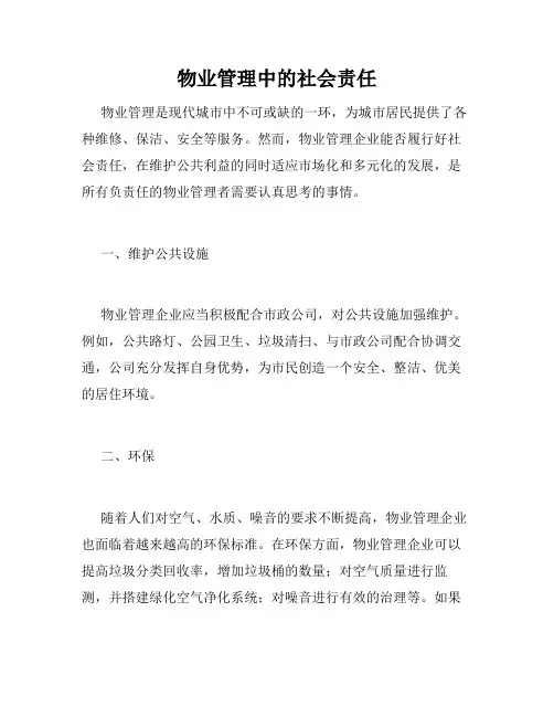 物业管理中的社会责任