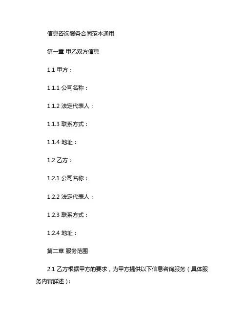 信息咨询服务合同范本通用