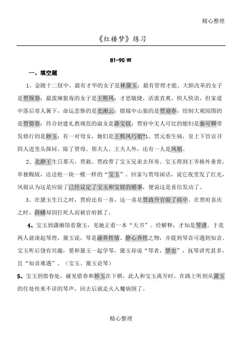 《红楼梦》81—90回相关内容和测试答案