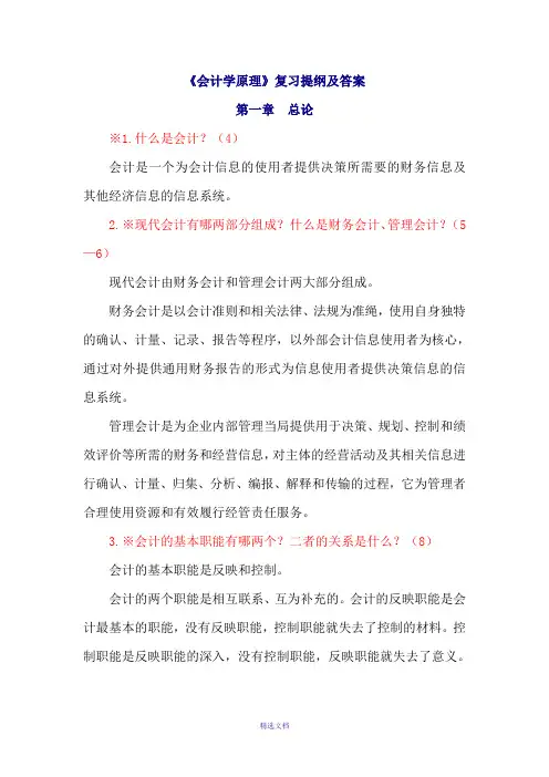 《会计学原理》复习提纲