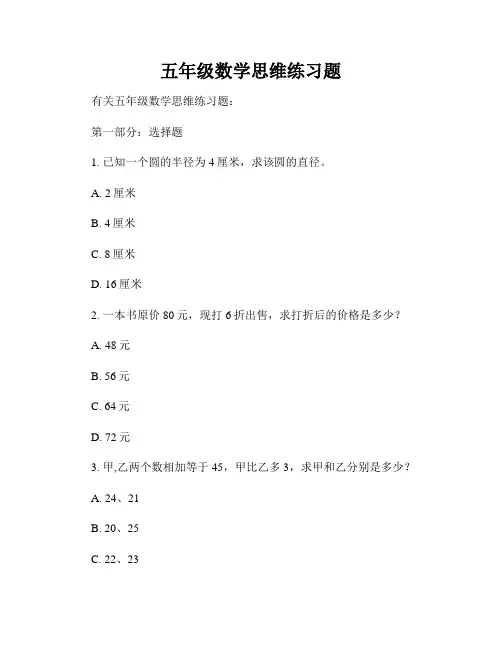 五年级数学思维练习题