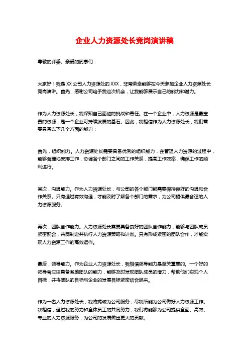企业人力资源处长竞岗演讲稿