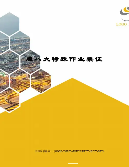 版八大特殊作业票证
