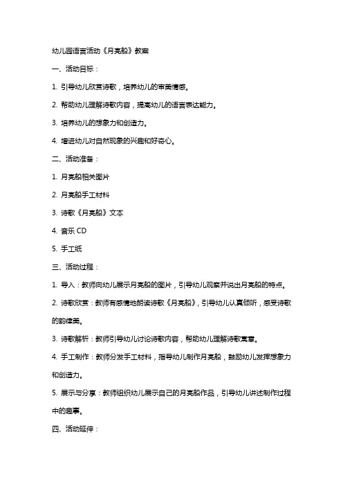 幼儿园语言活动《月亮船》教案