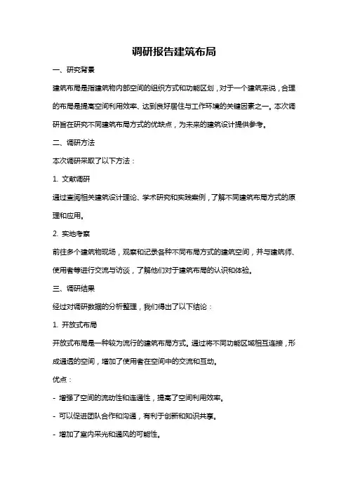调研报告建筑布局