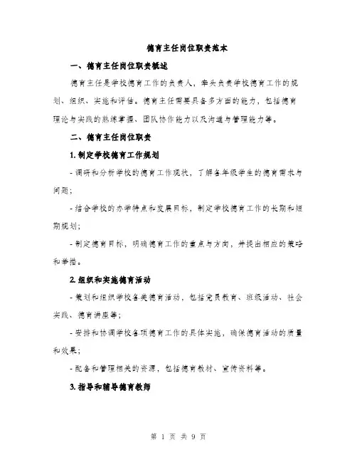 德育主任岗位职责范本