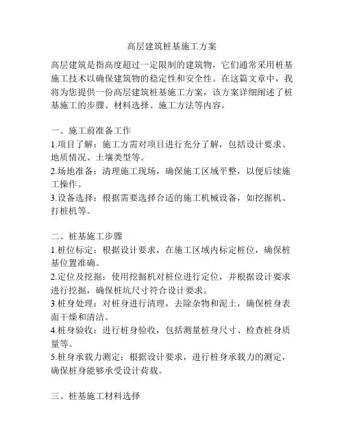 高层建筑桩基施工方案