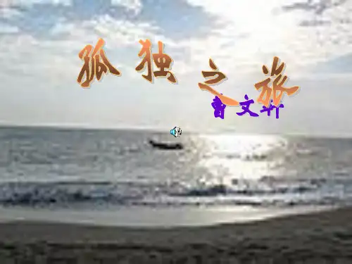 九年级语文上册 《孤独之旅》课件 新人教版