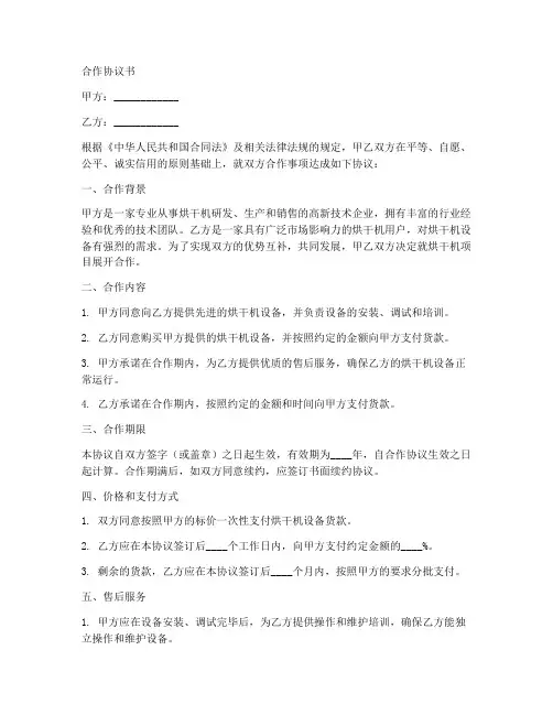 烘干机合作协议合同范本