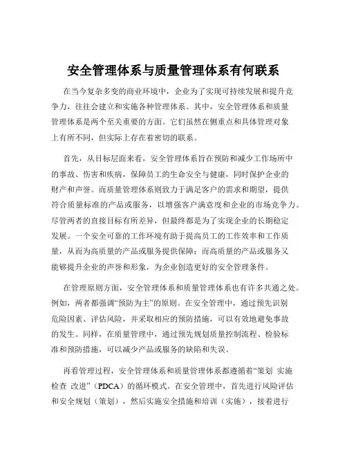 安全管理体系与质量管理体系有何联系