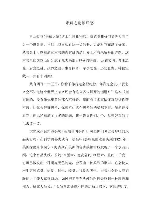 未解之谜读后感精选