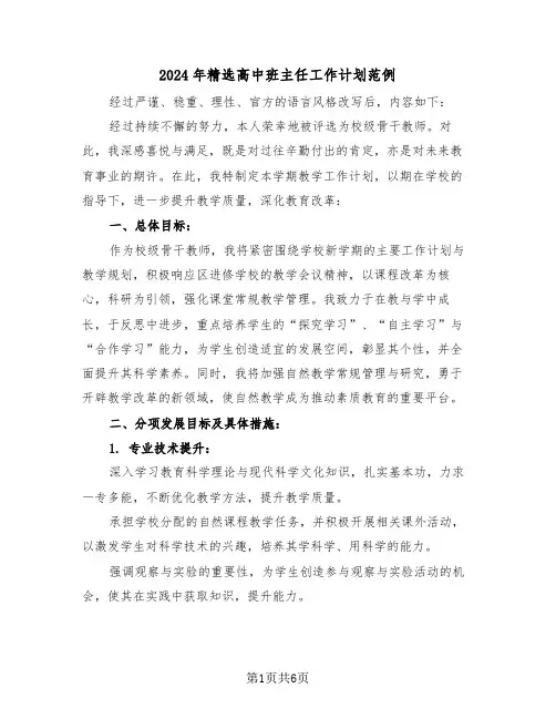 2024年精选高中班主任工作计划范例(3篇)