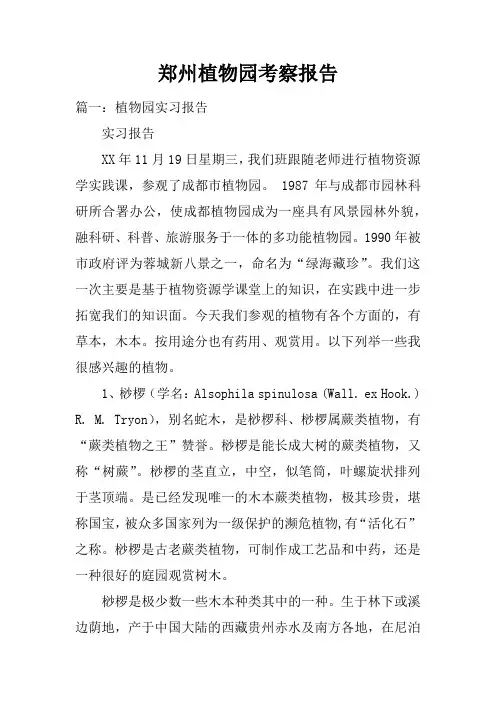 郑州植物园考察报告doc