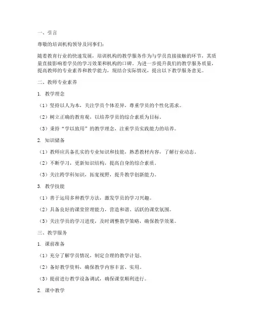 培训机构教师教学服务意见内容模板