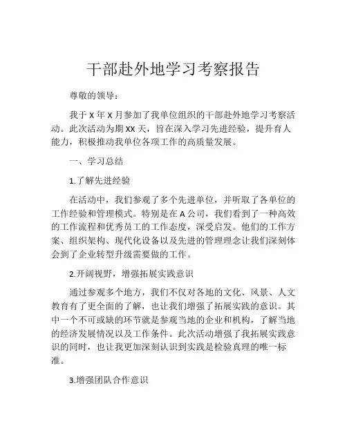 干部赴外地学习考察报告