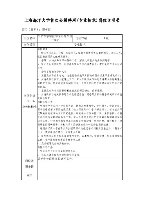 上海海洋大学首次分级聘用(专业技术)岗位说明书