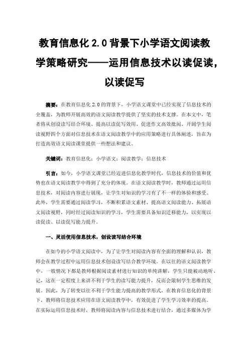 教育信息化2.0背景下小学语文阅读教学策略研究——运用信息技术以读促读，以读促写
