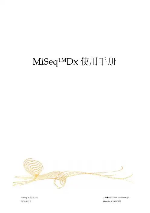 基因组测序仪MiSeqDx使用手册说明书