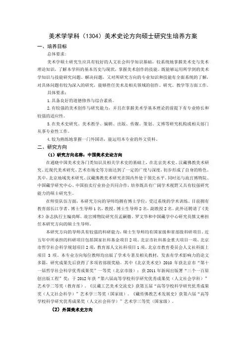 美术学学科(1304)美术史论方向硕士研究生培养方案