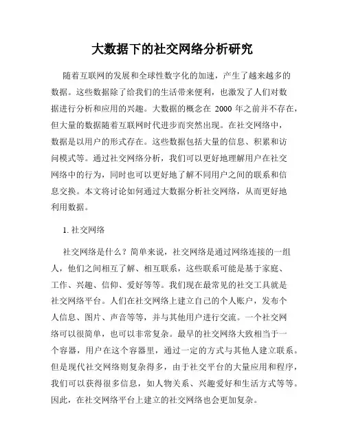 大数据下的社交网络分析研究