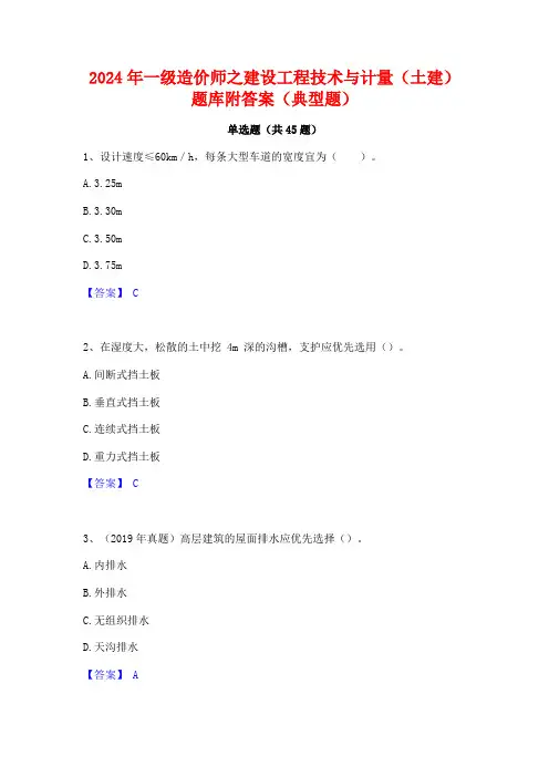 2024年一级造价师之建设工程技术与计量(土建)题库附答案(典型题)