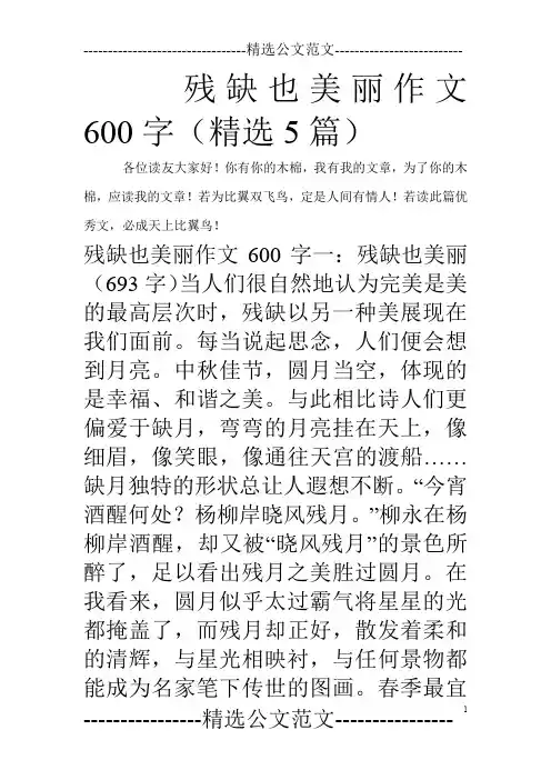 残缺也美丽作文600字(精选5篇)